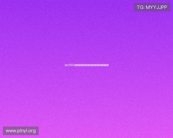 bet365亚洲版如何快速注册账号，助你轻松开启线上博彩之旅